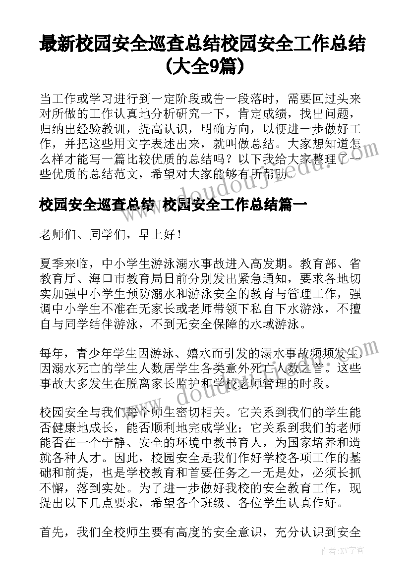 最新校园安全巡查总结 校园安全工作总结(大全9篇)