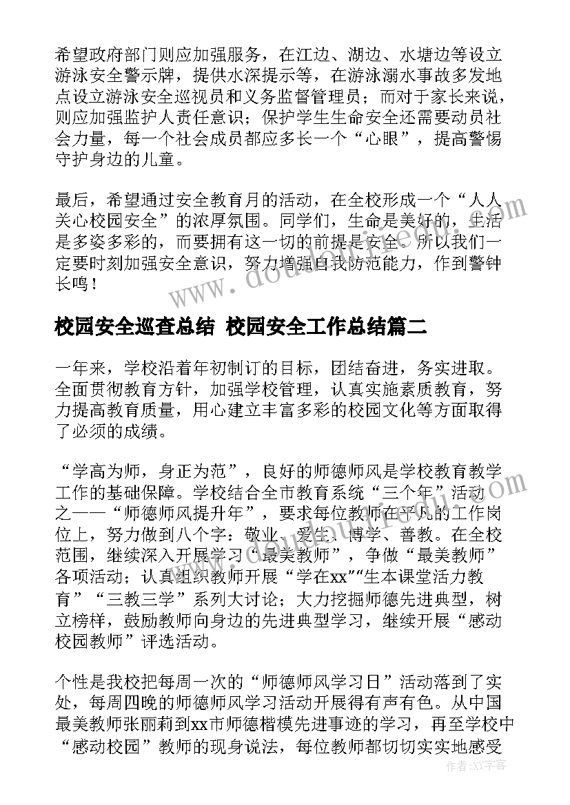 最新校园安全巡查总结 校园安全工作总结(大全9篇)