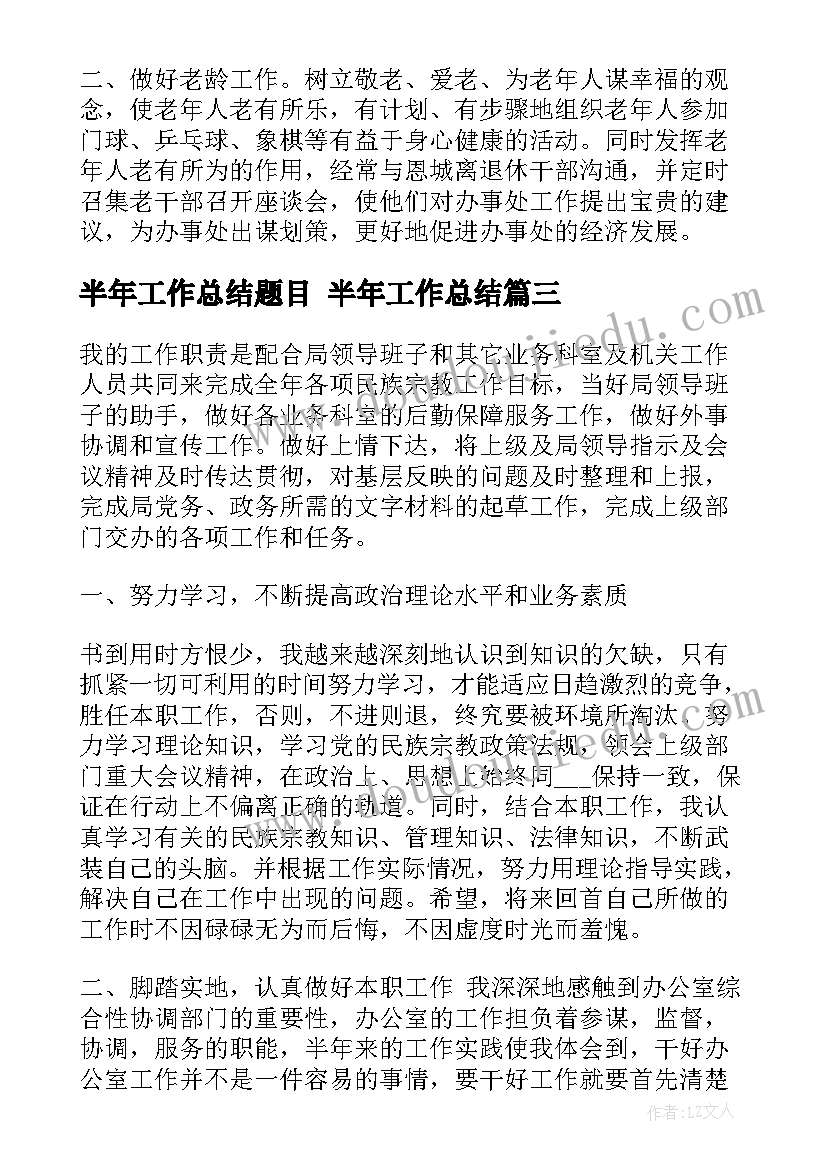 2023年半年工作总结题目 半年工作总结(优秀7篇)