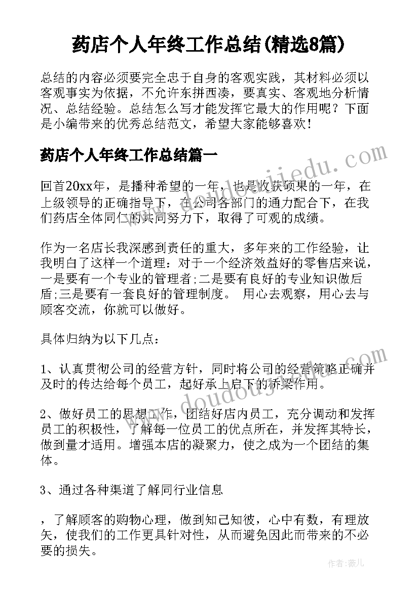 药店个人年终工作总结(精选8篇)