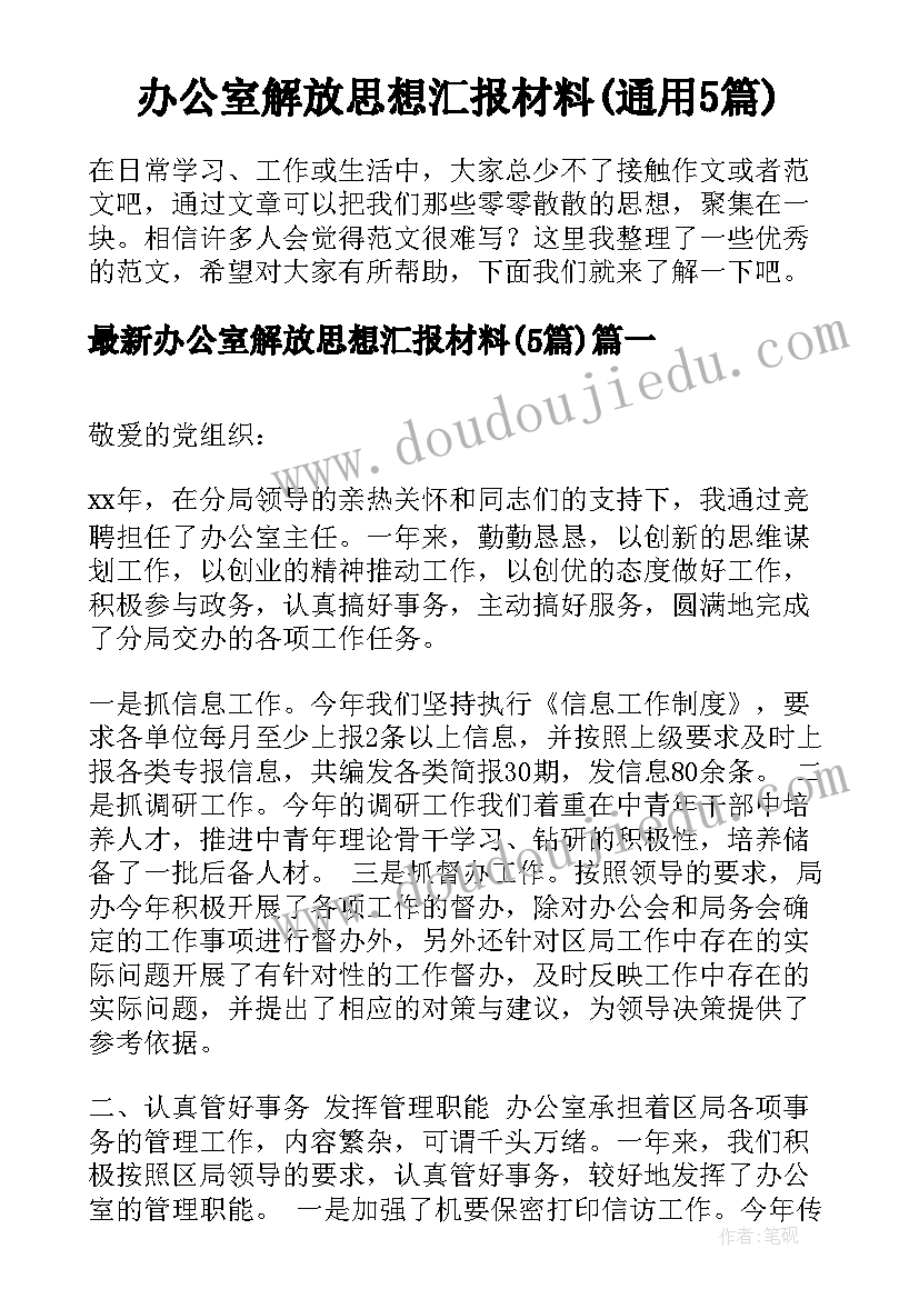 办公室解放思想汇报材料(通用5篇)