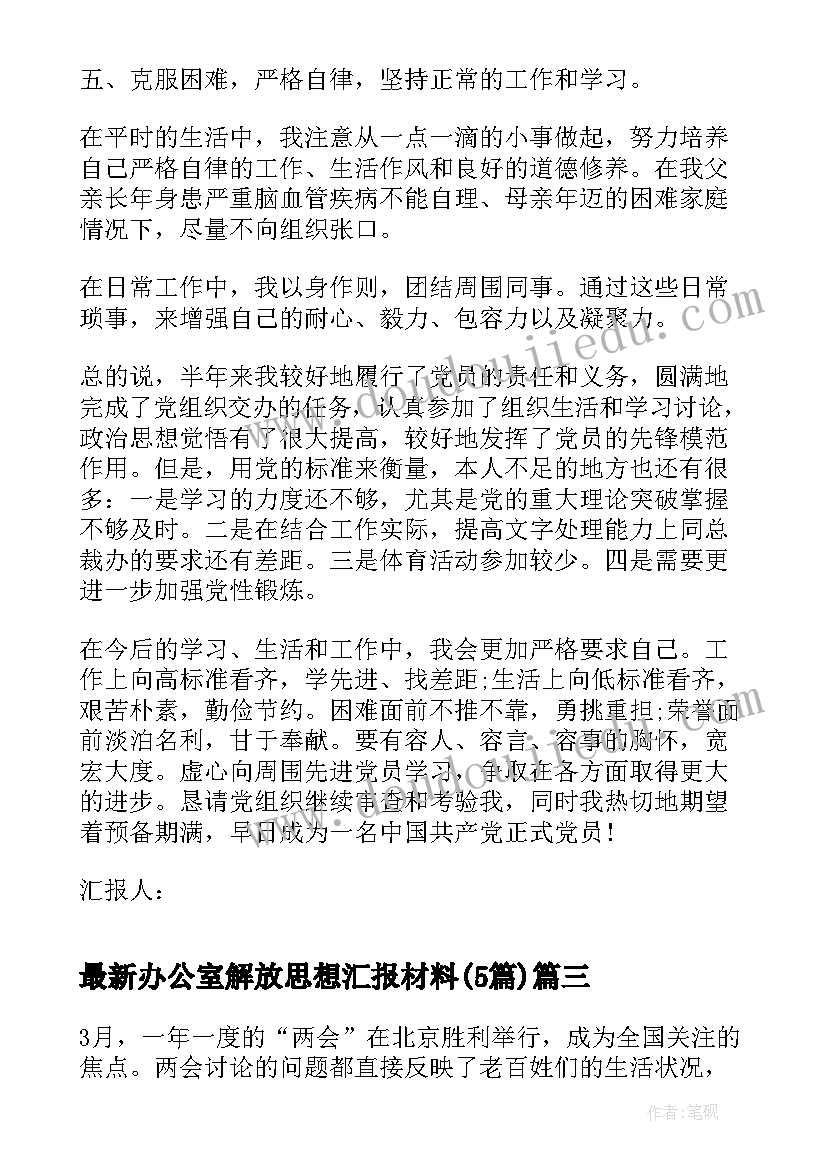 办公室解放思想汇报材料(通用5篇)