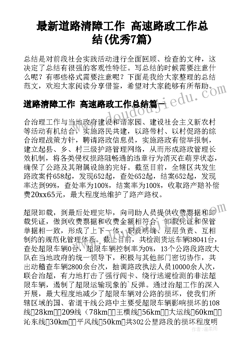 最新道路清障工作 高速路政工作总结(优秀7篇)