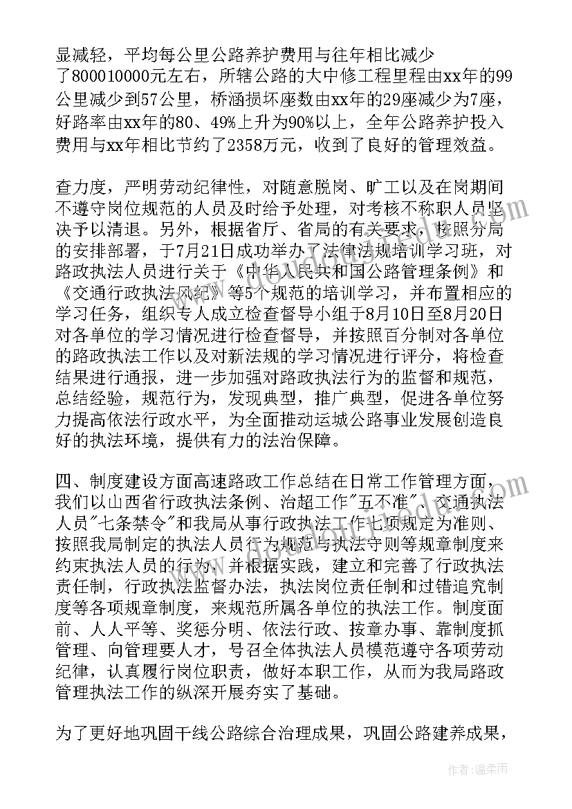 最新道路清障工作 高速路政工作总结(优秀7篇)