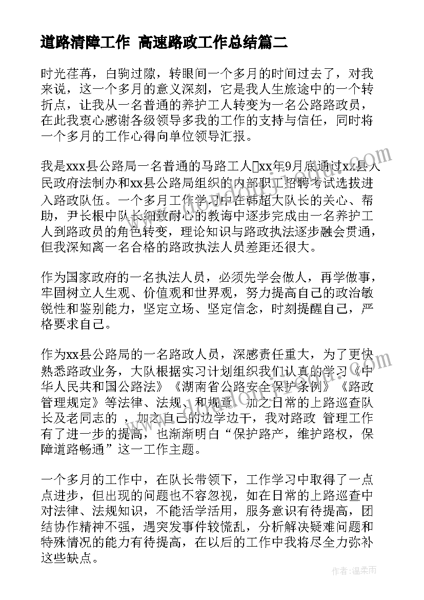 最新道路清障工作 高速路政工作总结(优秀7篇)