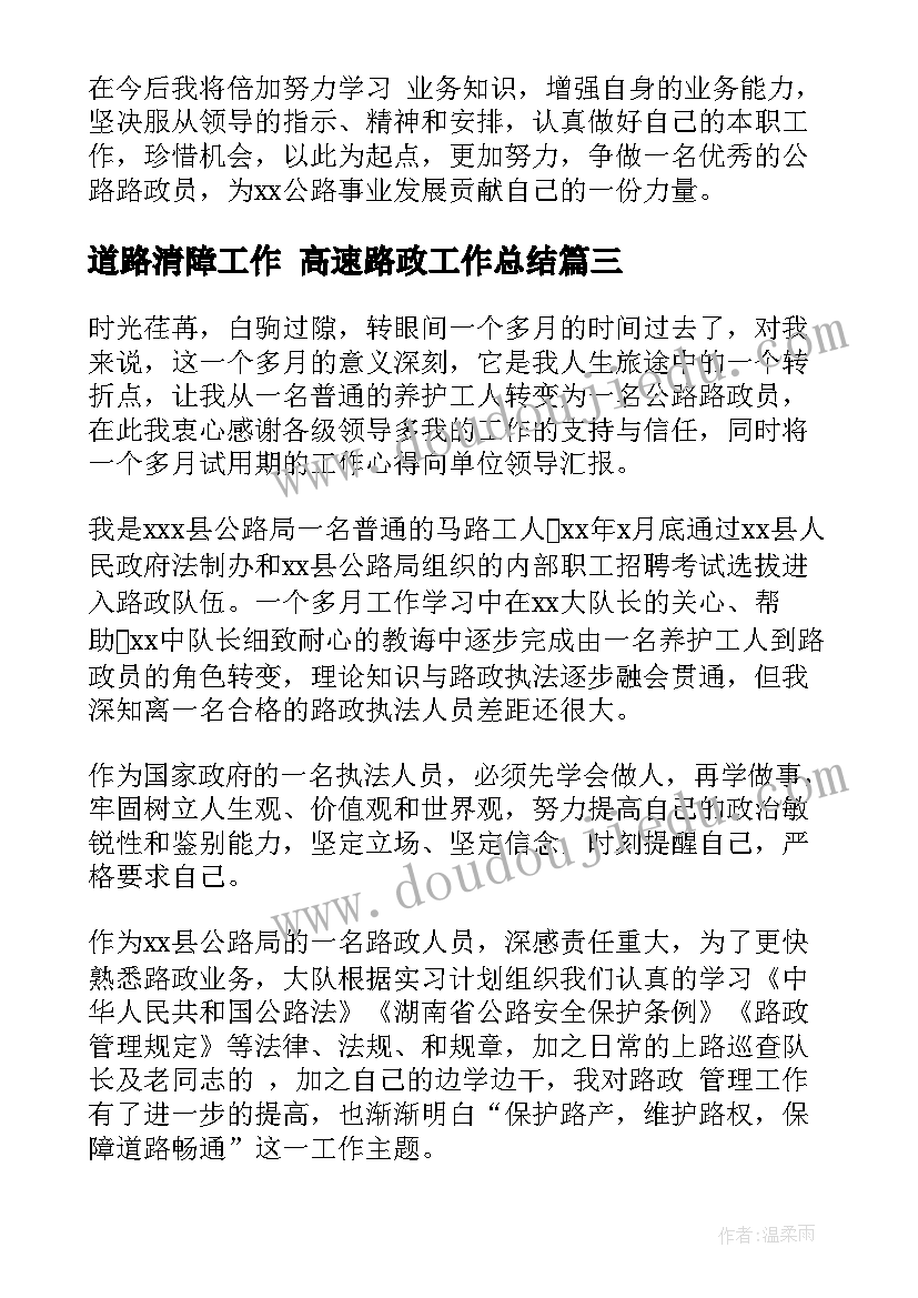 最新道路清障工作 高速路政工作总结(优秀7篇)