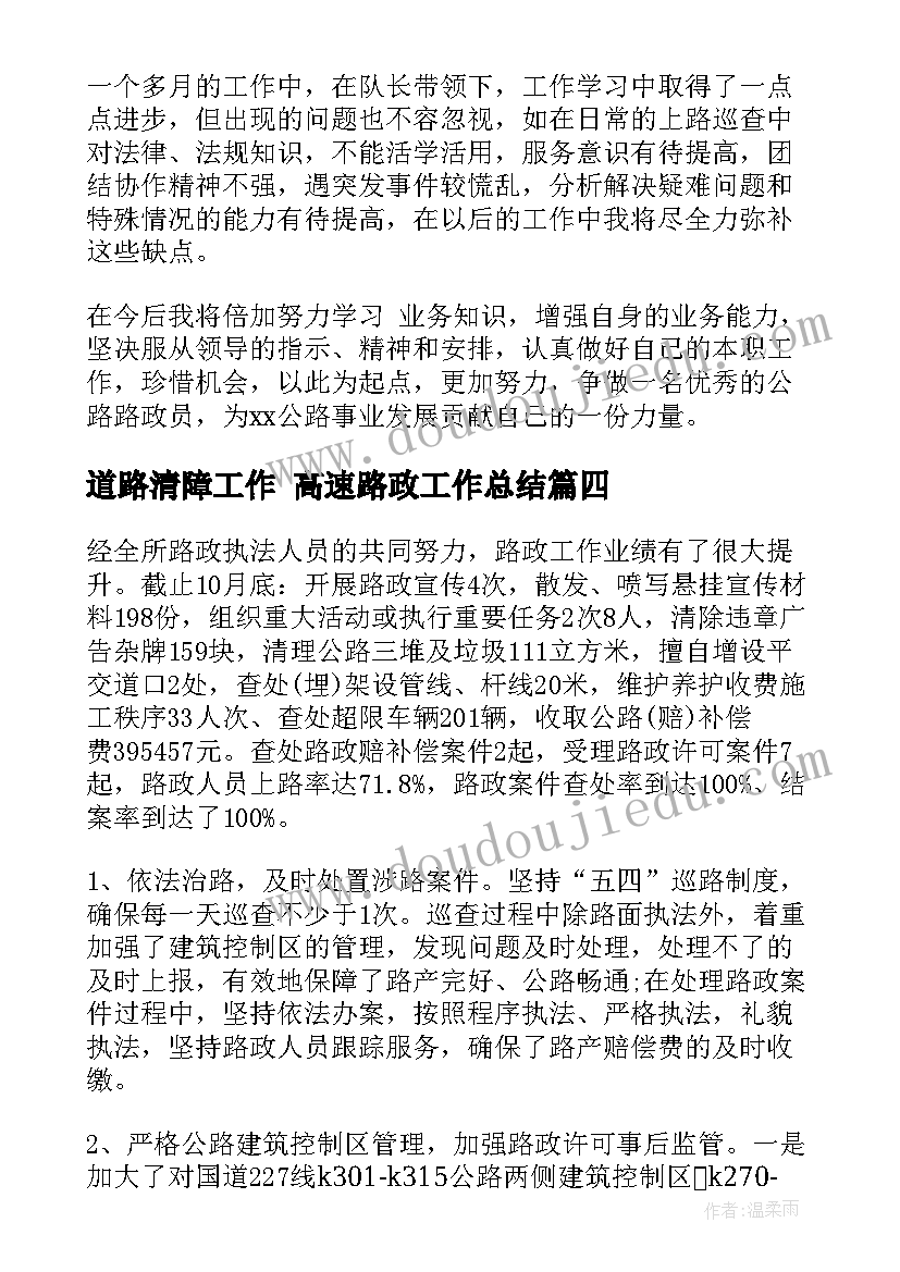 最新道路清障工作 高速路政工作总结(优秀7篇)