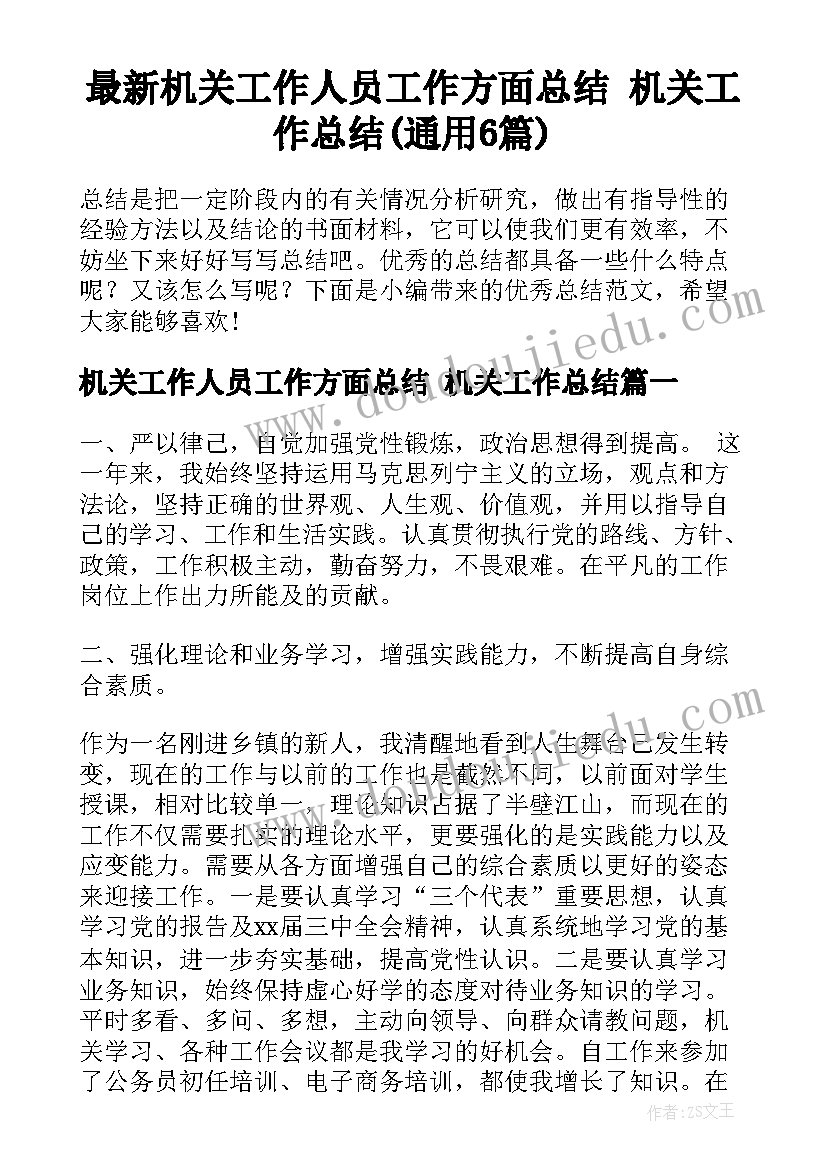 最新机关工作人员工作方面总结 机关工作总结(通用6篇)