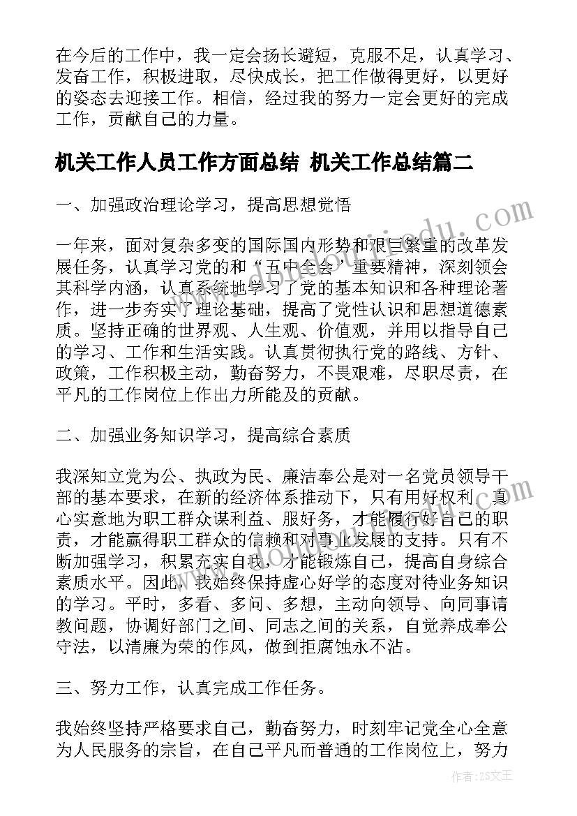 最新机关工作人员工作方面总结 机关工作总结(通用6篇)