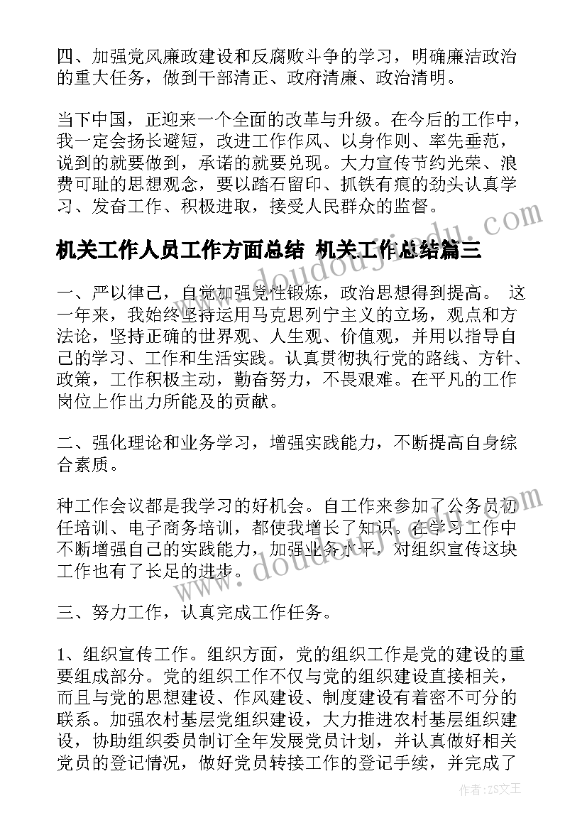 最新机关工作人员工作方面总结 机关工作总结(通用6篇)