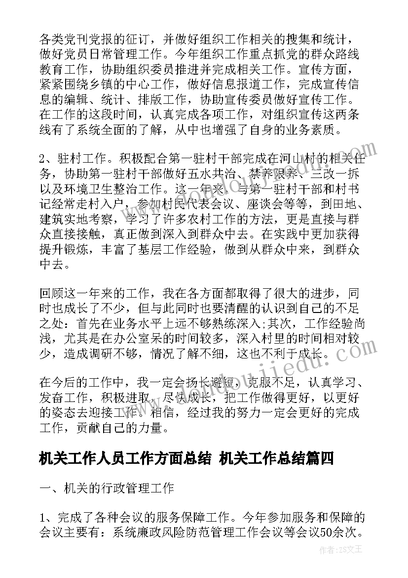 最新机关工作人员工作方面总结 机关工作总结(通用6篇)