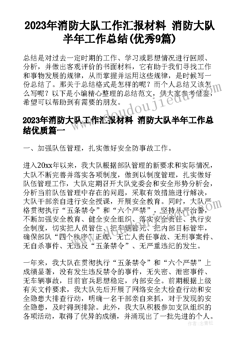 2023年消防大队工作汇报材料 消防大队半年工作总结(优秀9篇)