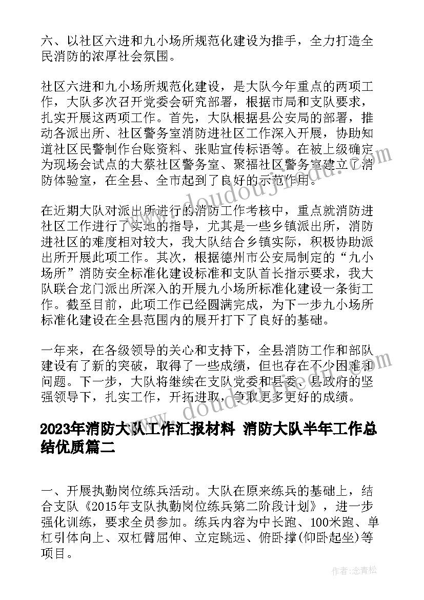 2023年消防大队工作汇报材料 消防大队半年工作总结(优秀9篇)