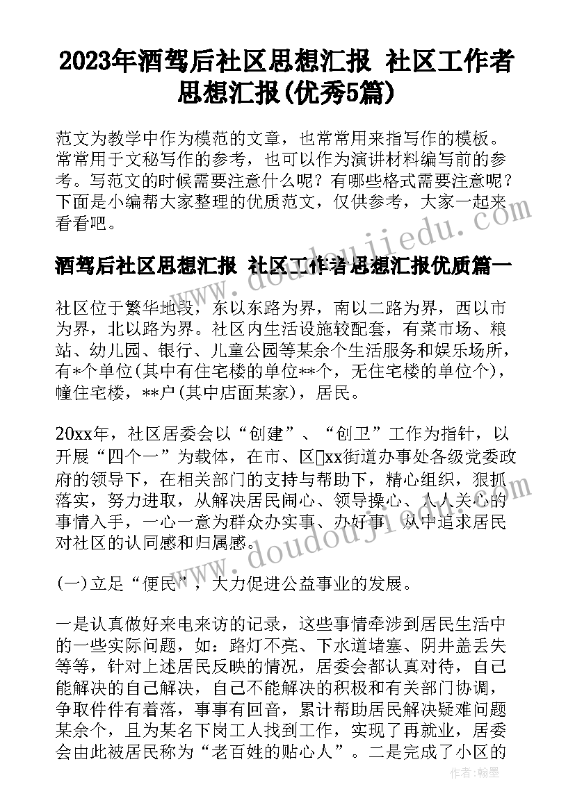 2023年酒驾后社区思想汇报 社区工作者思想汇报(优秀5篇)