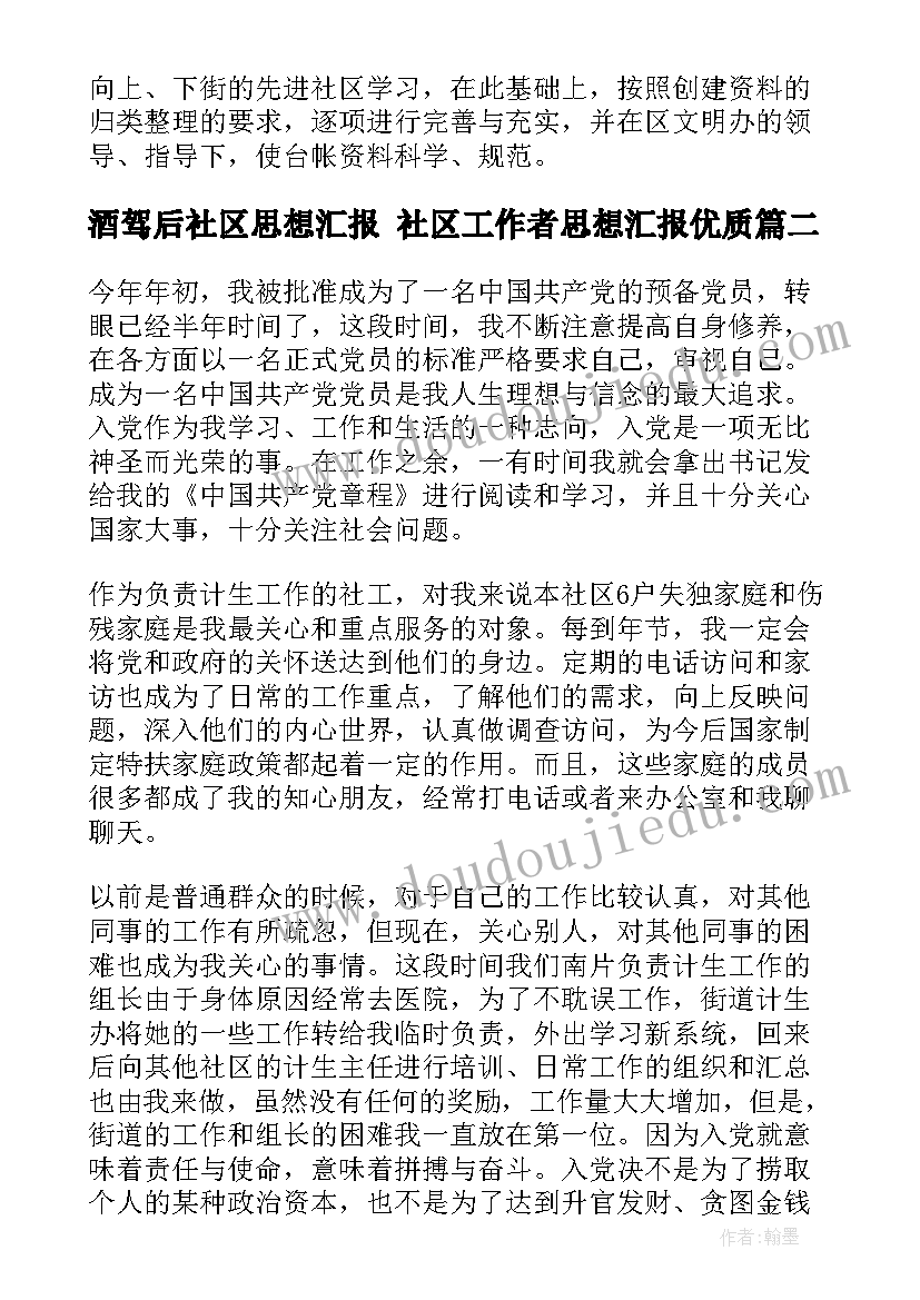 2023年酒驾后社区思想汇报 社区工作者思想汇报(优秀5篇)