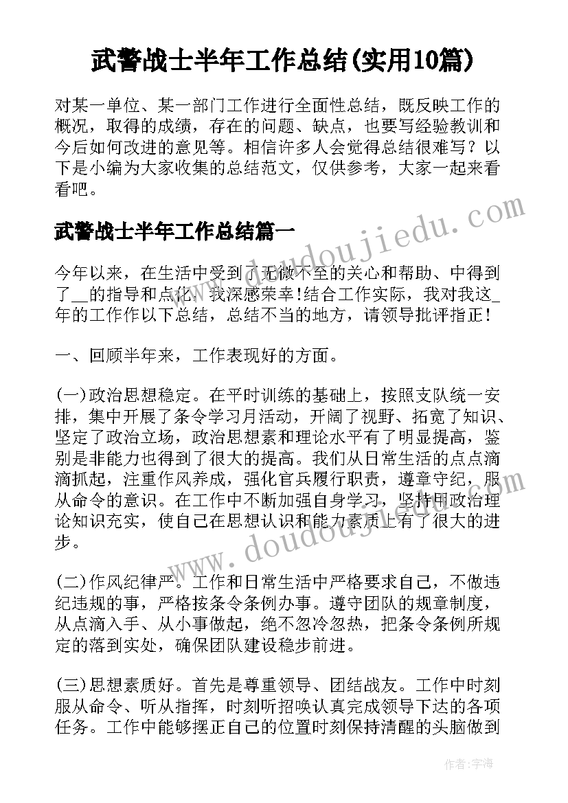 武警战士半年工作总结(实用10篇)