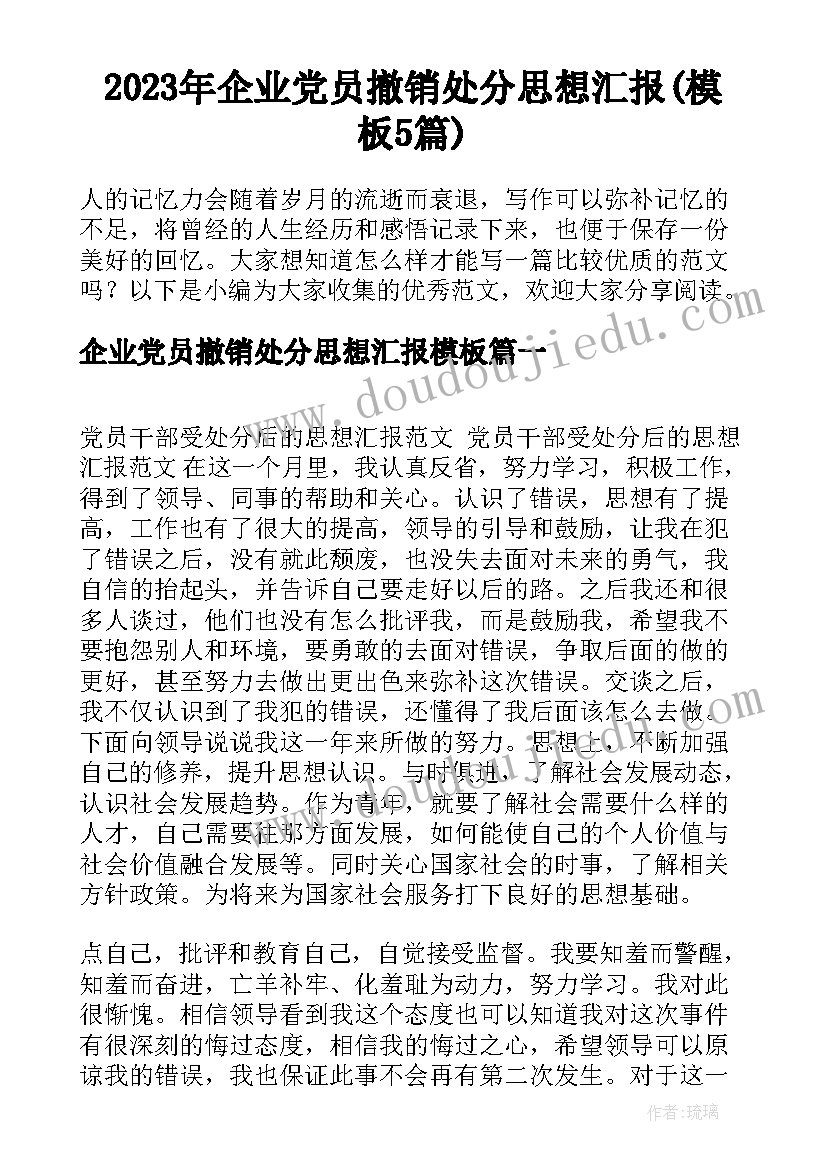 2023年企业党员撤销处分思想汇报(模板5篇)