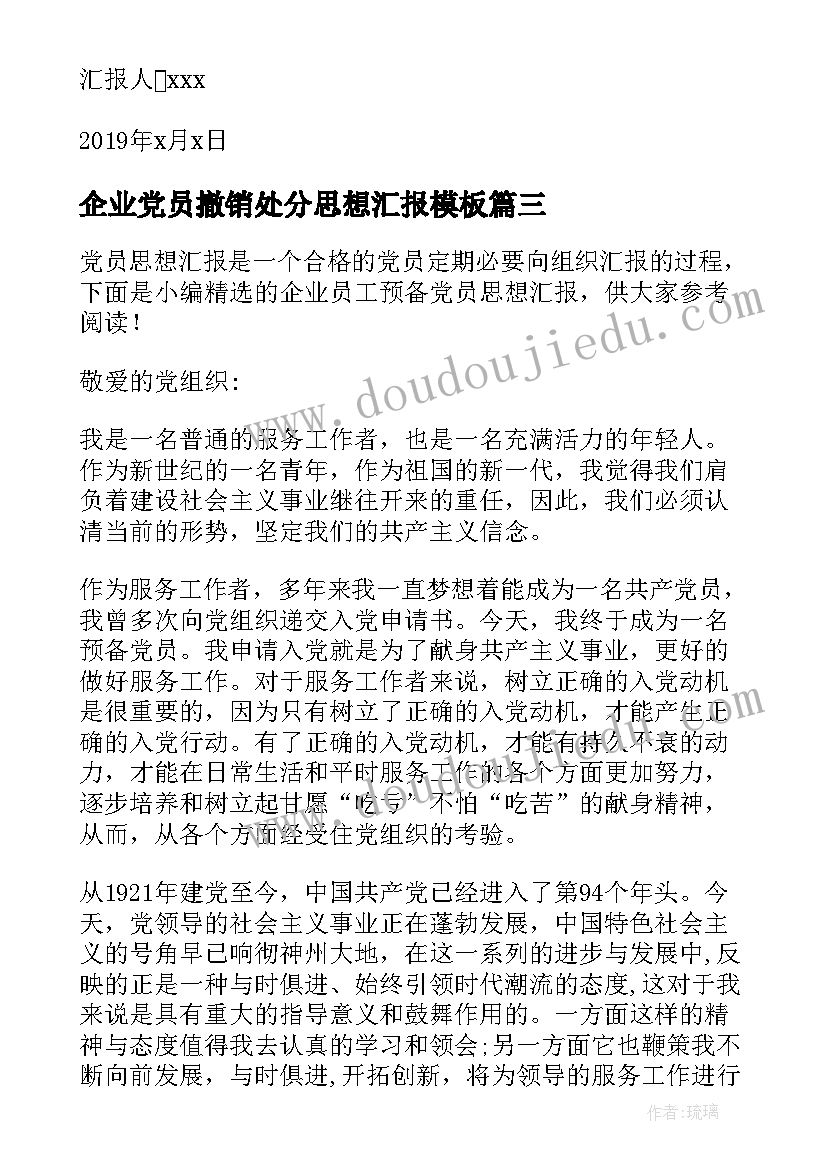 2023年企业党员撤销处分思想汇报(模板5篇)