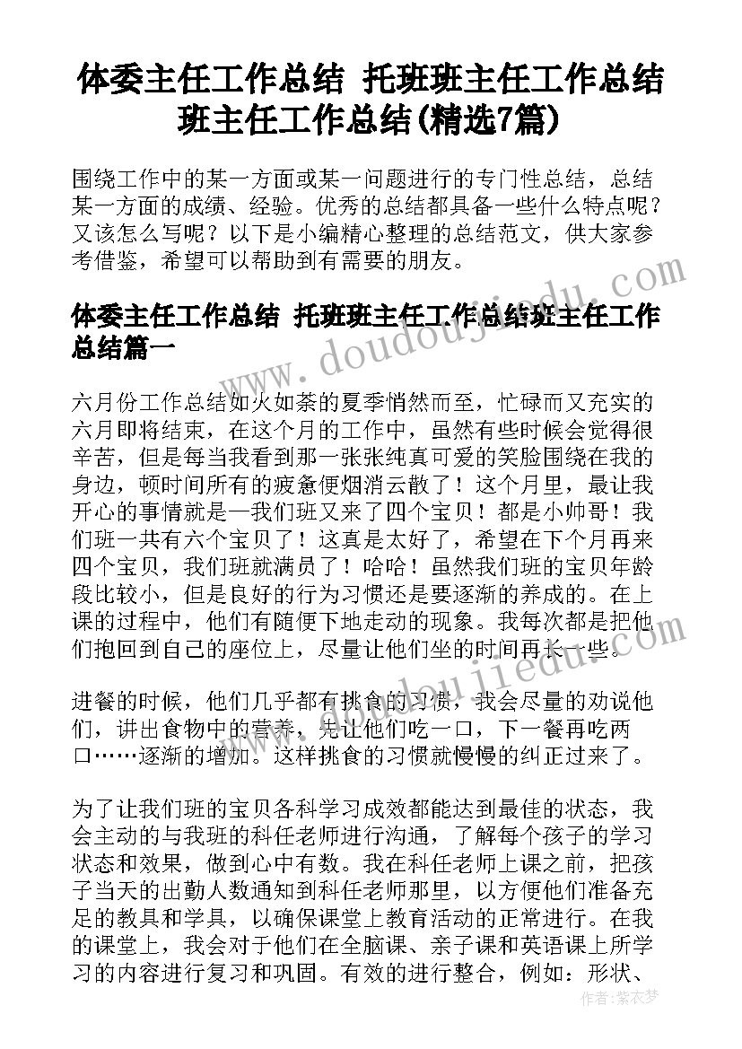 体委主任工作总结 托班班主任工作总结班主任工作总结(精选7篇)