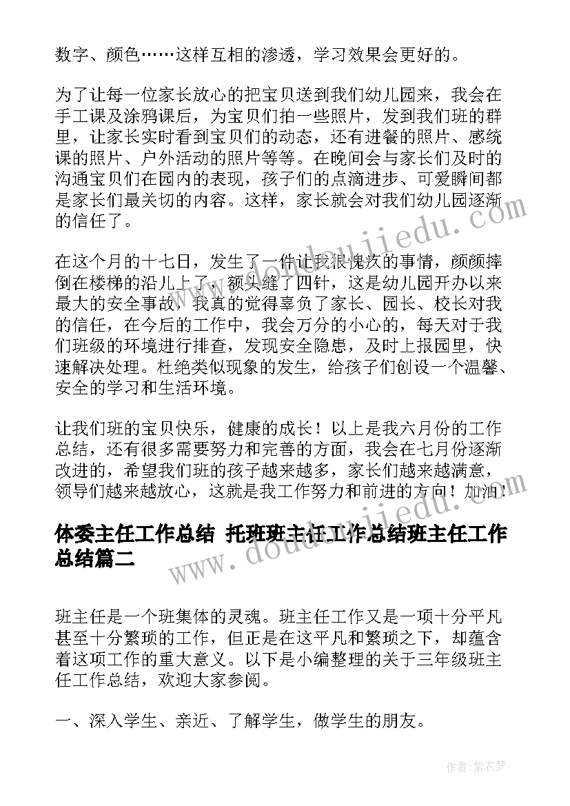 体委主任工作总结 托班班主任工作总结班主任工作总结(精选7篇)