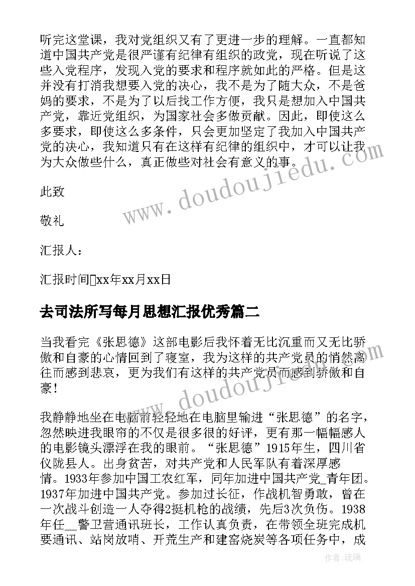 最新去司法所写每月思想汇报(优秀5篇)