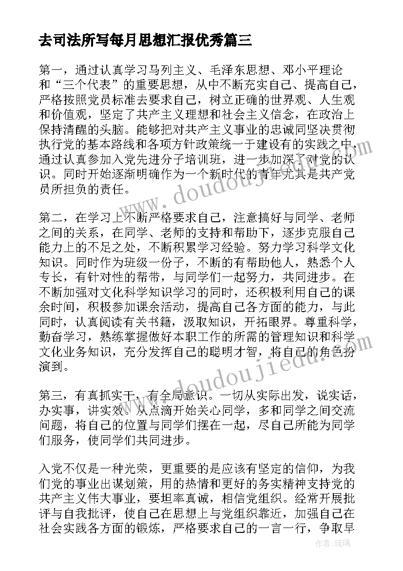 最新去司法所写每月思想汇报(优秀5篇)