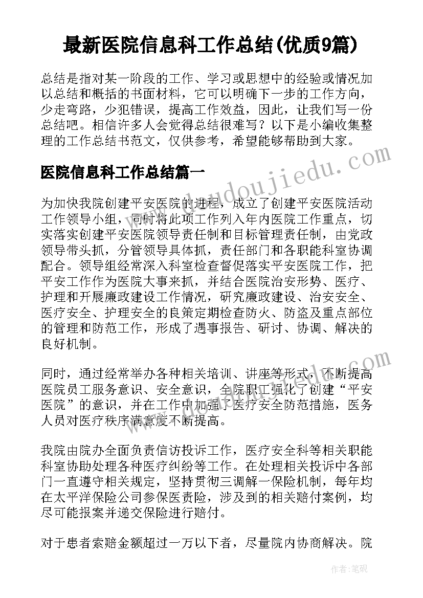 最新医院信息科工作总结(优质9篇)