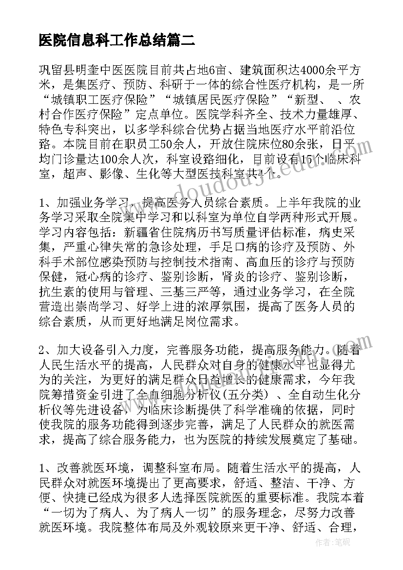 最新医院信息科工作总结(优质9篇)