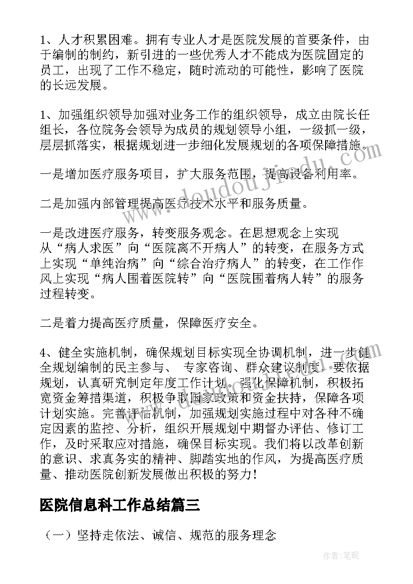 最新医院信息科工作总结(优质9篇)