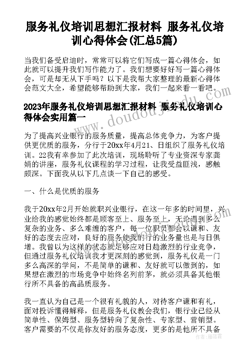 服务礼仪培训思想汇报材料 服务礼仪培训心得体会(汇总5篇)