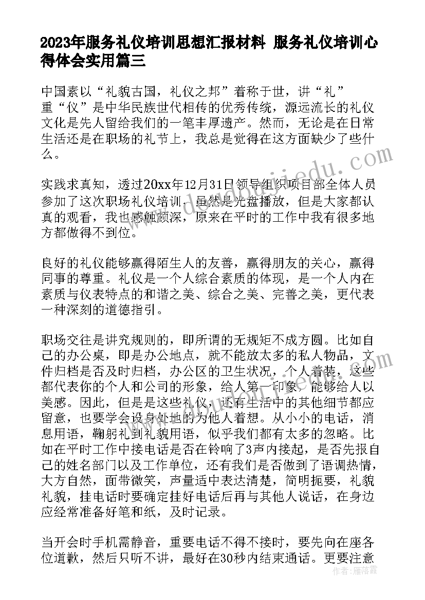 服务礼仪培训思想汇报材料 服务礼仪培训心得体会(汇总5篇)