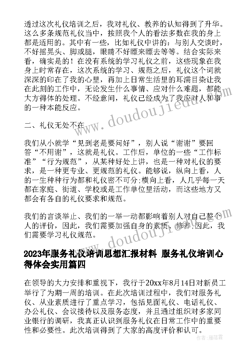 服务礼仪培训思想汇报材料 服务礼仪培训心得体会(汇总5篇)