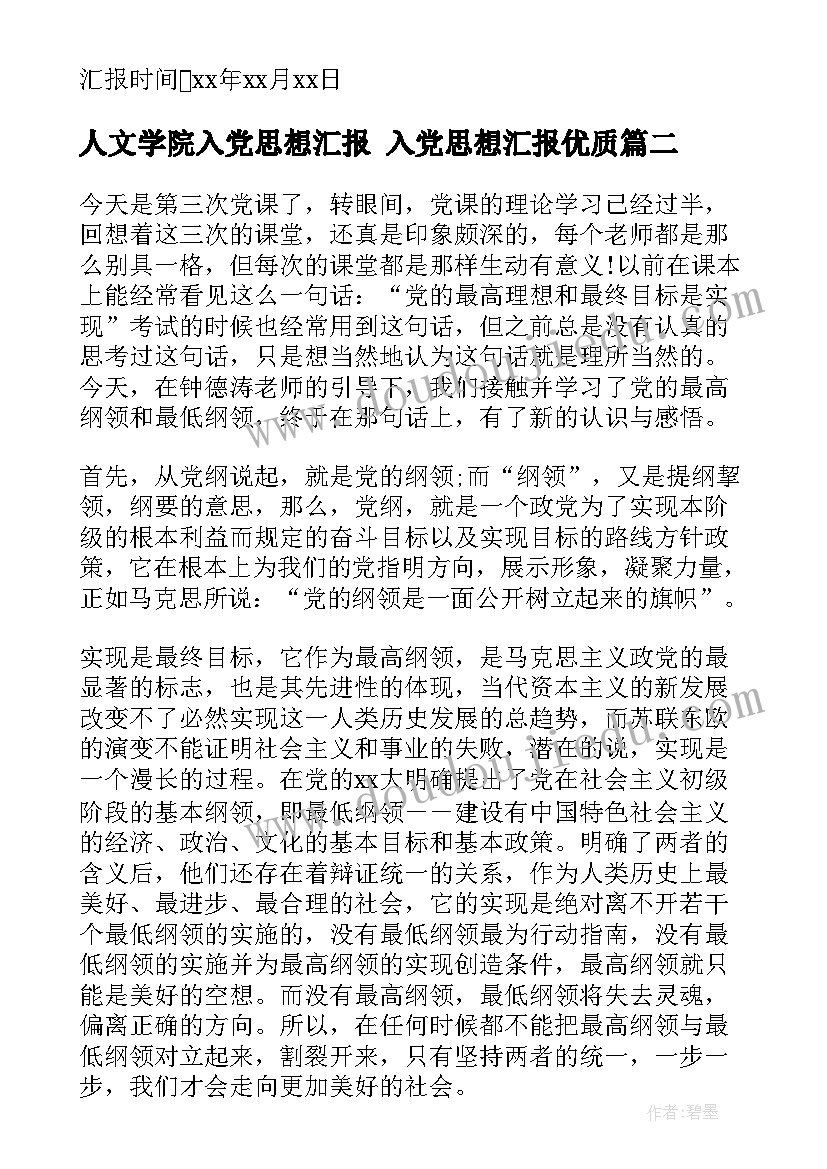 人文学院入党思想汇报 入党思想汇报(汇总5篇)