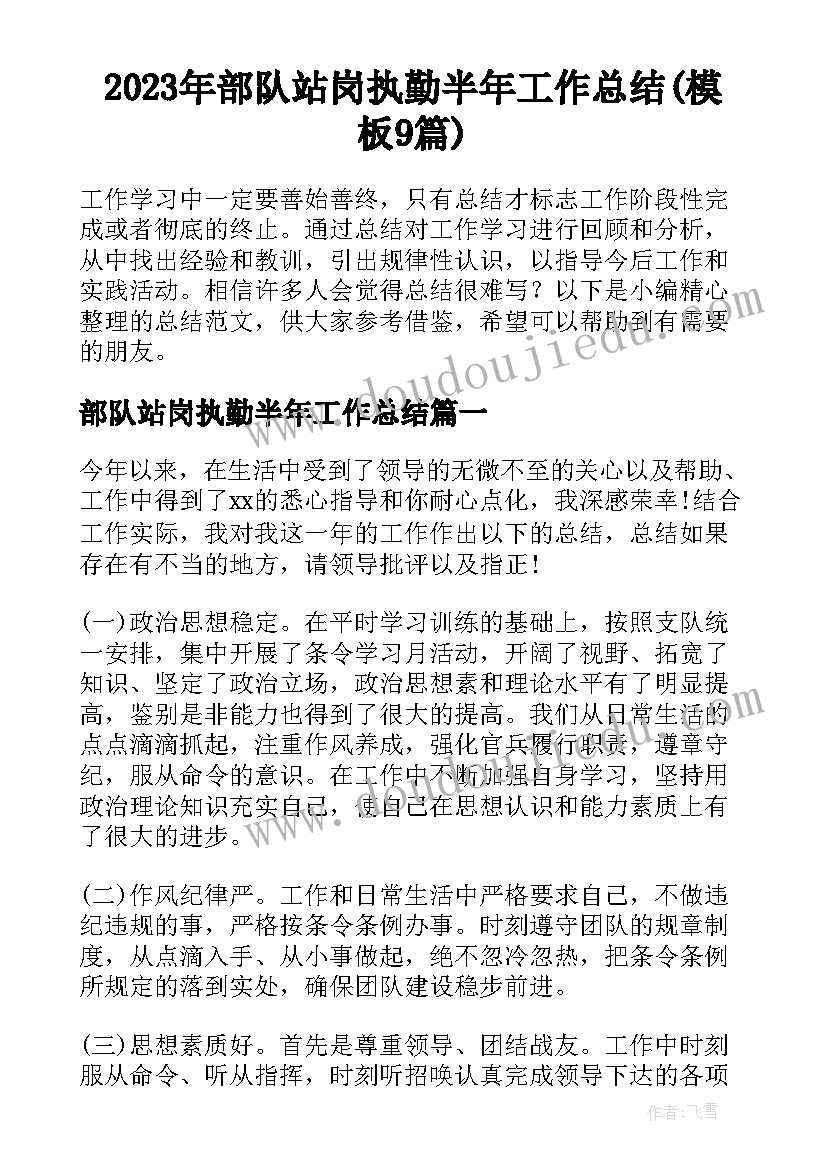 2023年部队站岗执勤半年工作总结(模板9篇)