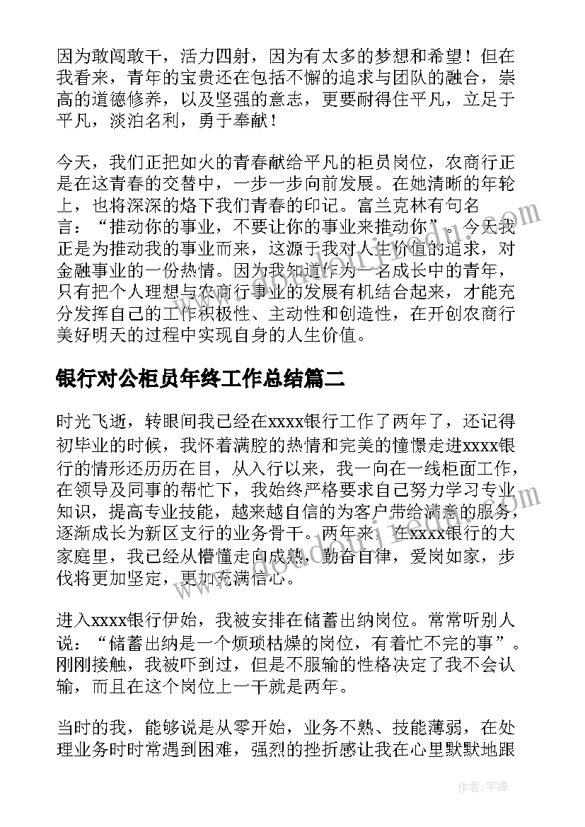 2023年银行对公柜员年终工作总结(实用9篇)