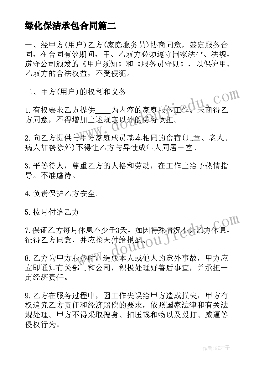 最新绿化保洁承包合同(通用7篇)