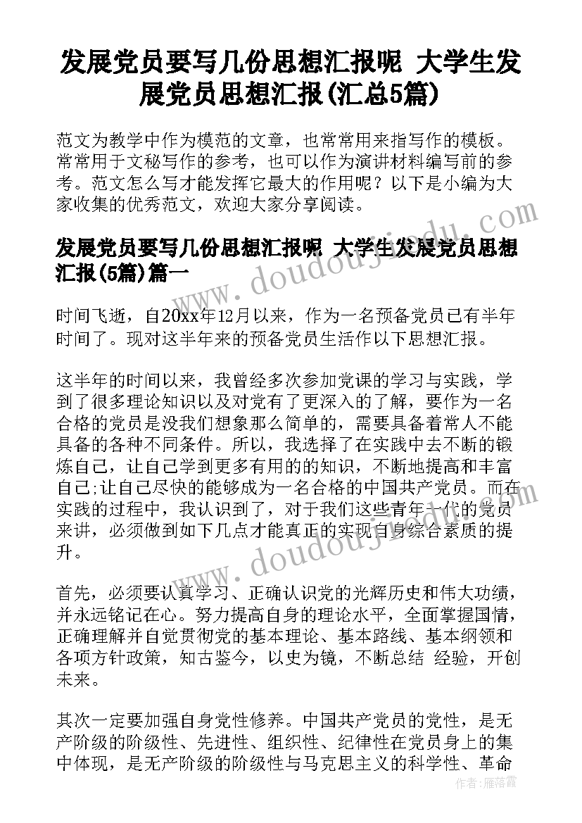 发展党员要写几份思想汇报呢 大学生发展党员思想汇报(汇总5篇)