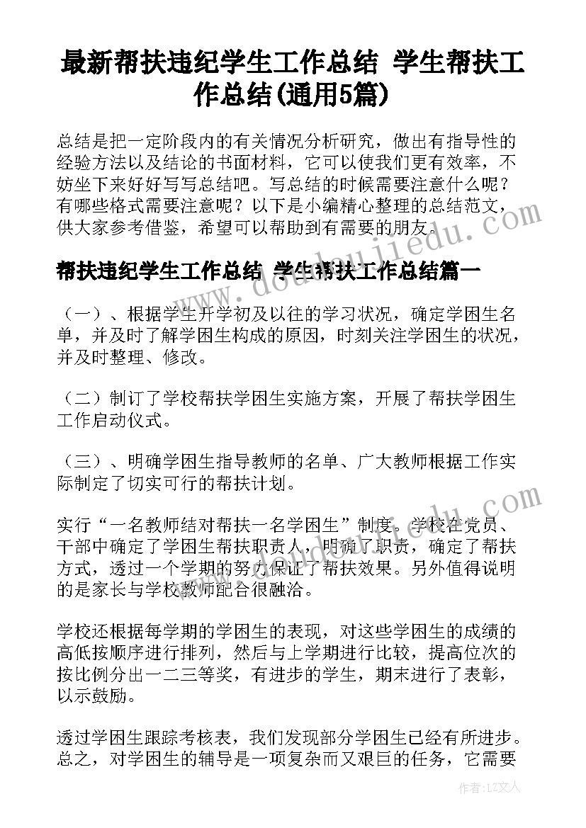 最新帮扶违纪学生工作总结 学生帮扶工作总结(通用5篇)