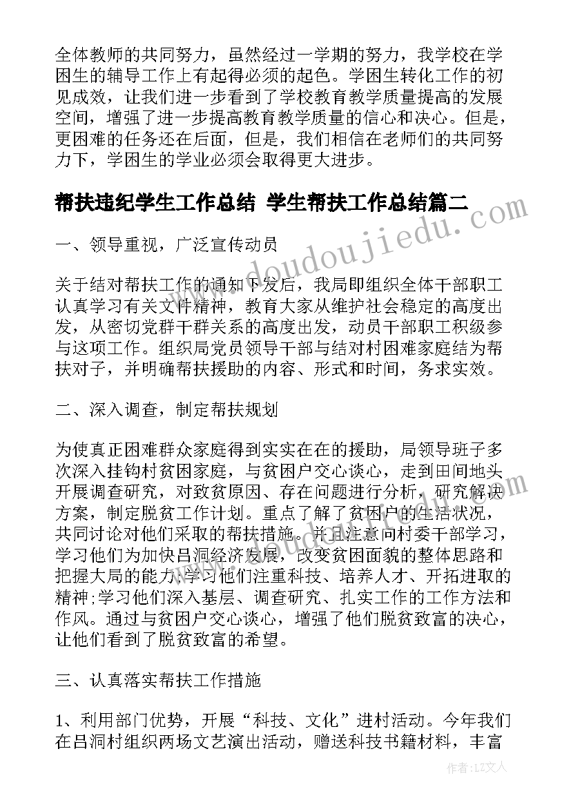 最新帮扶违纪学生工作总结 学生帮扶工作总结(通用5篇)