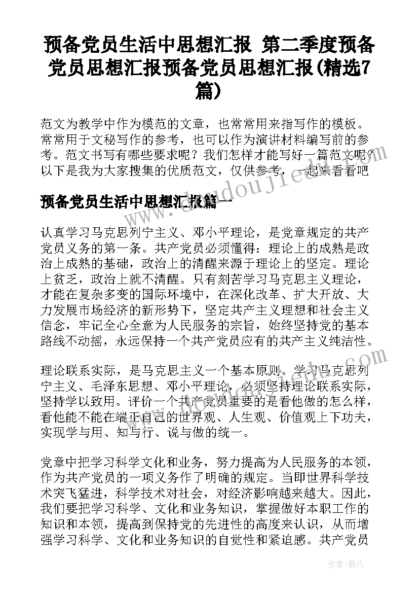 预备党员生活中思想汇报 第二季度预备党员思想汇报预备党员思想汇报(精选7篇)