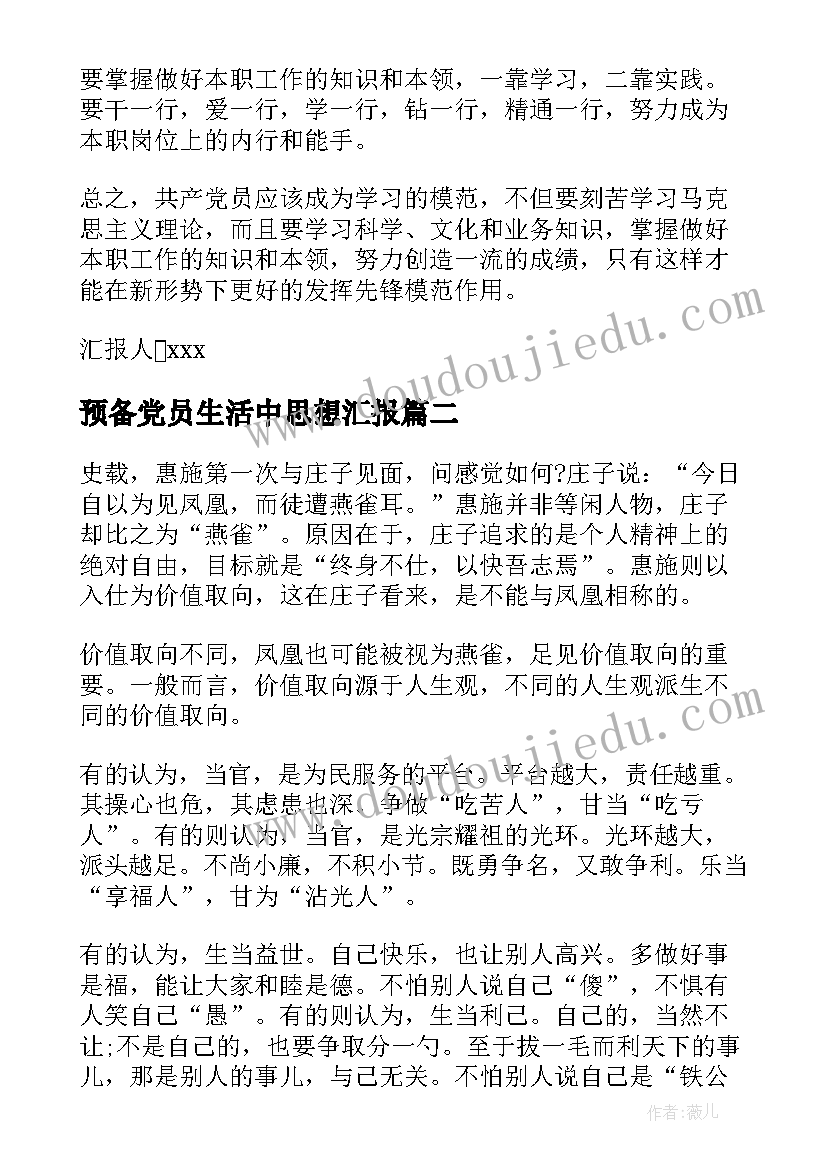 预备党员生活中思想汇报 第二季度预备党员思想汇报预备党员思想汇报(精选7篇)