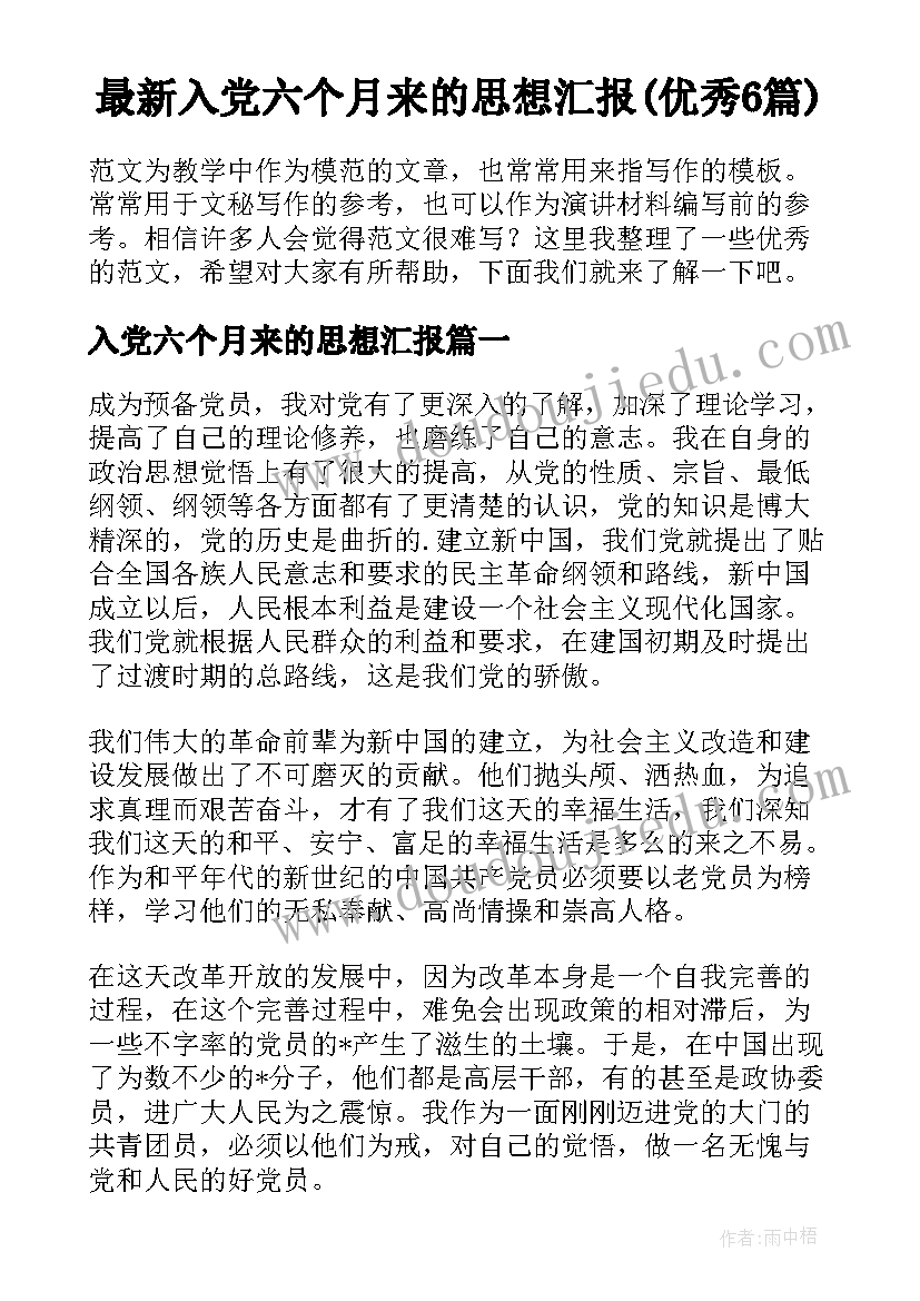 最新入党六个月来的思想汇报(优秀6篇)