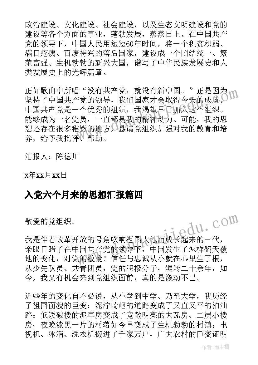 最新入党六个月来的思想汇报(优秀6篇)