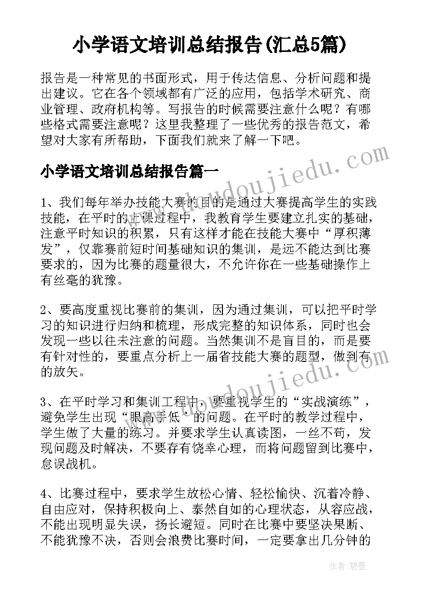 小学语文培训总结报告(汇总5篇)