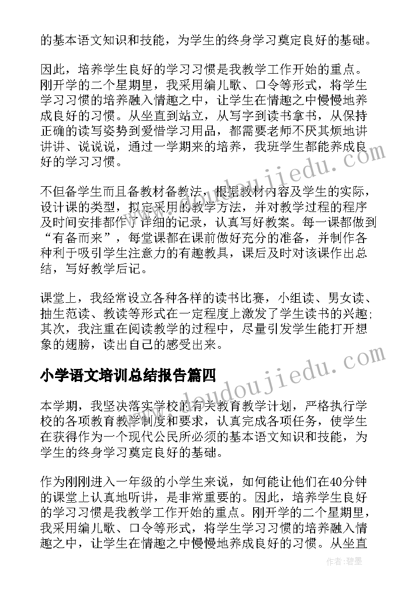 小学语文培训总结报告(汇总5篇)