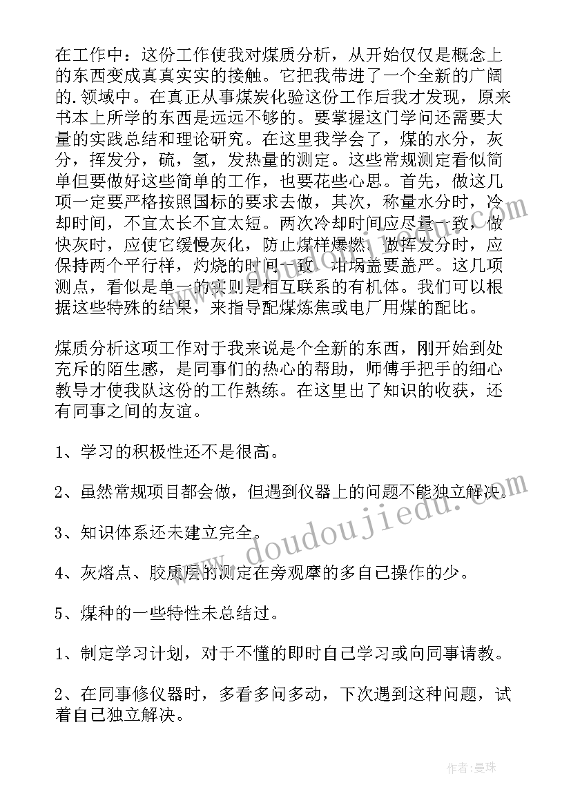 对煤质化验工作总结 煤质化验工作总结(精选5篇)