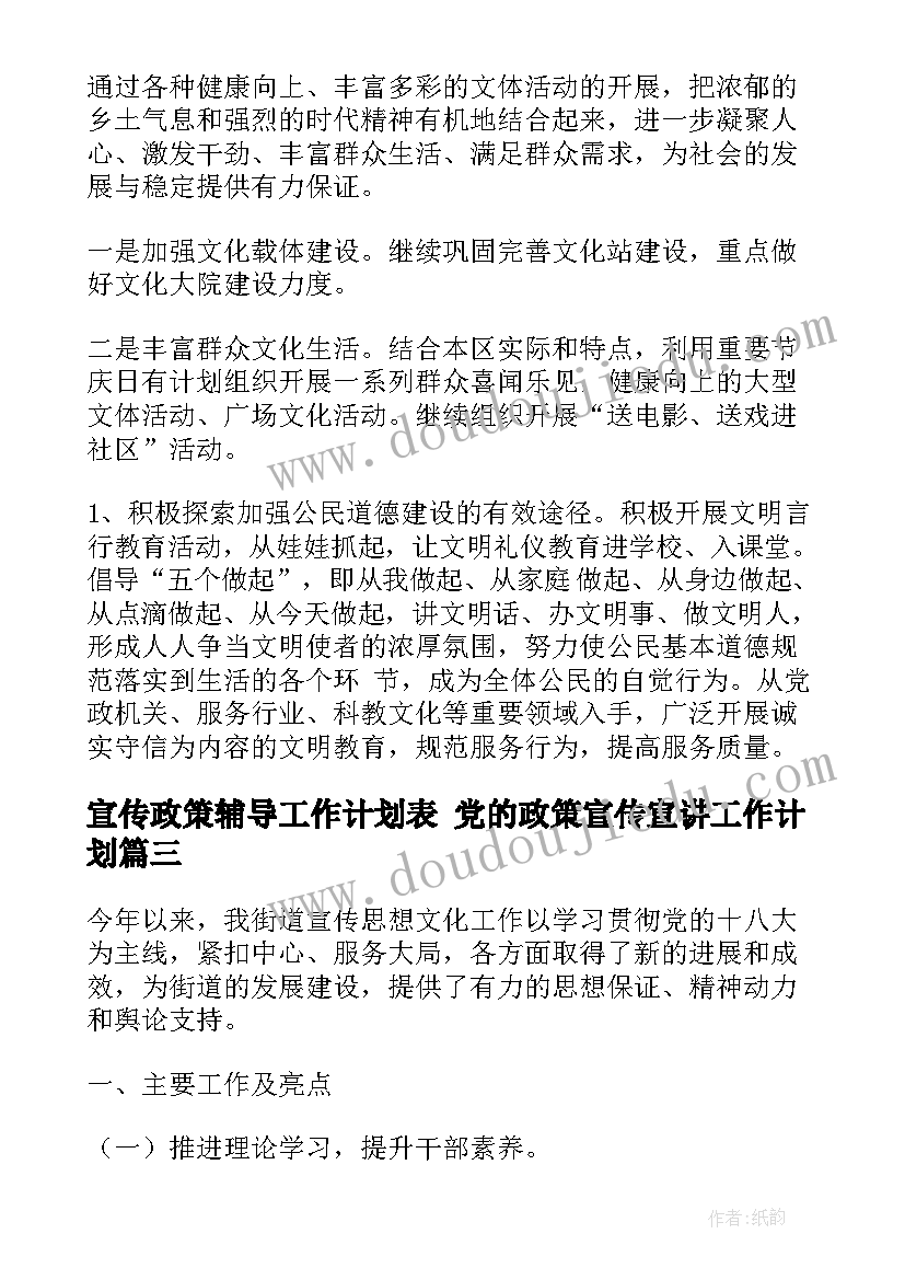 2023年宣传政策辅导工作计划表 党的政策宣传宣讲工作计划(优秀5篇)