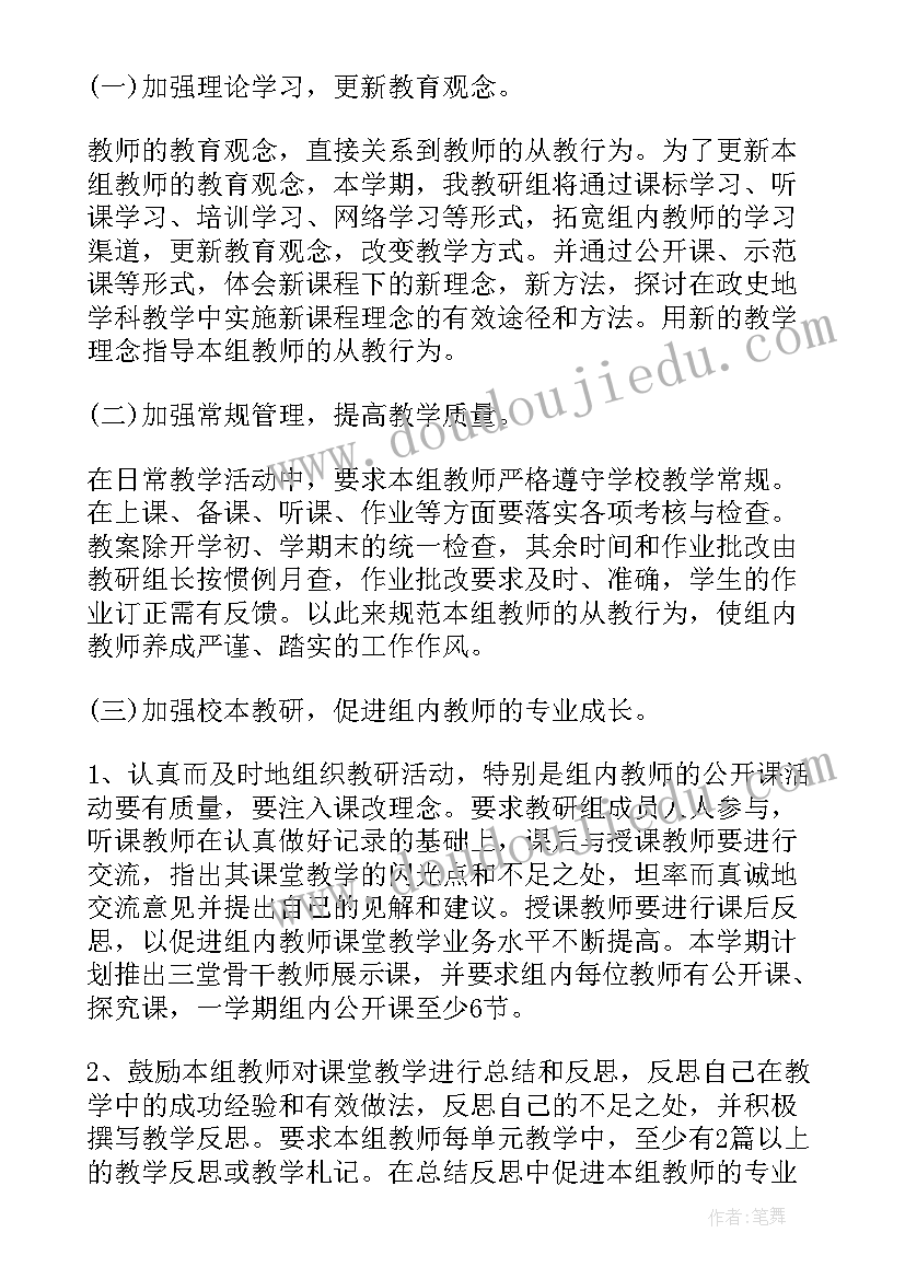 2023年政史组工作计划 政史地教研组工作计划(精选6篇)