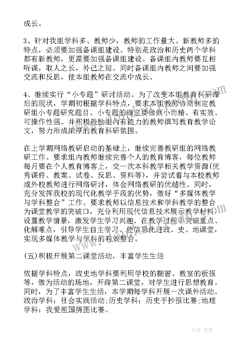 2023年政史组工作计划 政史地教研组工作计划(精选6篇)