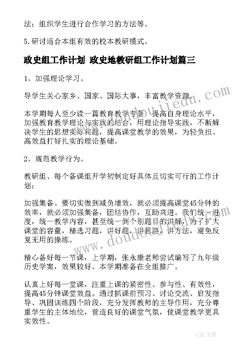 2023年政史组工作计划 政史地教研组工作计划(精选6篇)